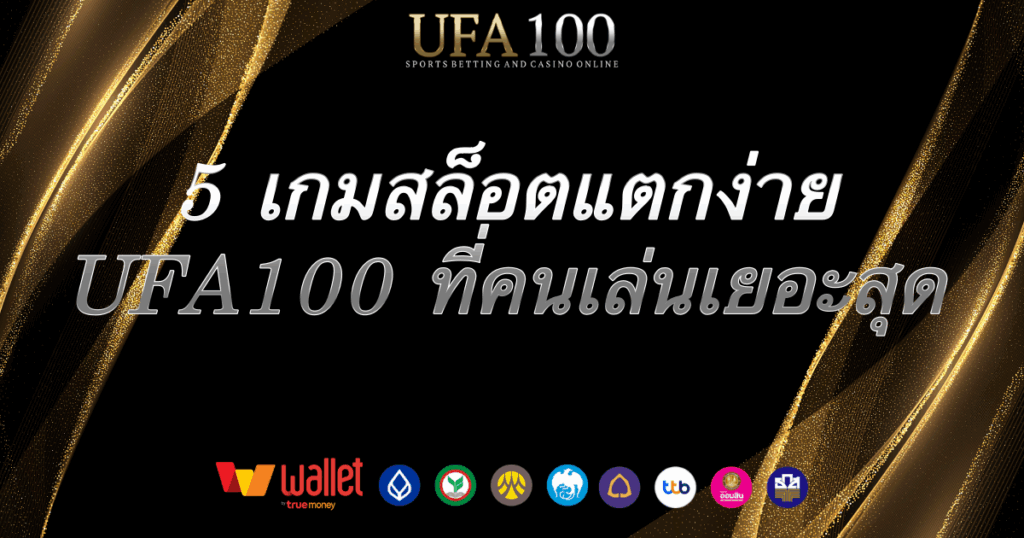 สล็อตแตกง่าย-ufa100