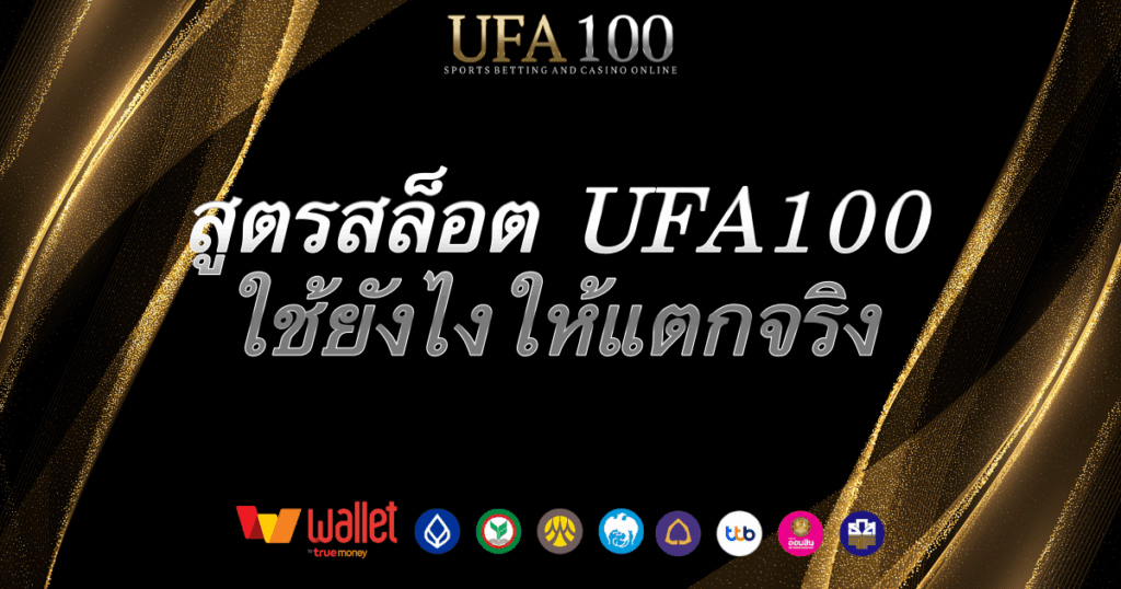 สูตรสล็อต-ufa100