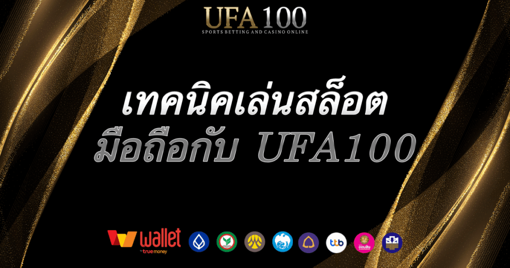 เล่นสล็อตมือถือ-ufa100