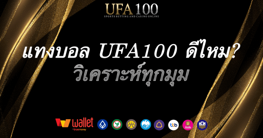 แทงบอลดีไหม-ufa100