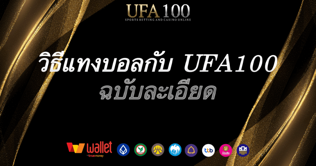 วิธีแทงบอล-ufa100
