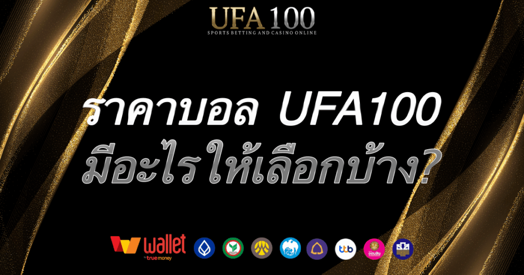 ราคาบอล-ufa100
