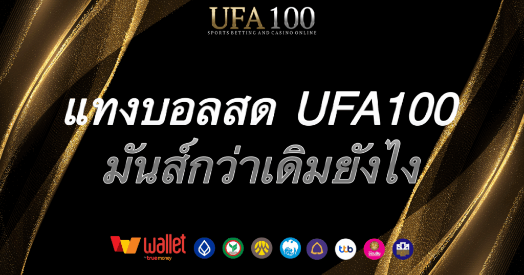 แทงบอลสด-ufa100