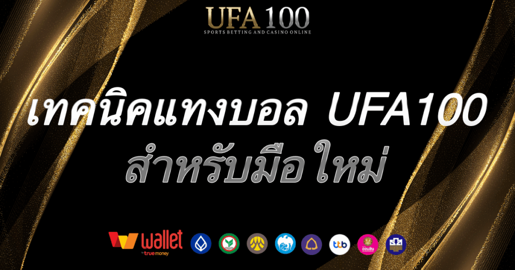 เทคนิคแทงบอล-ufa100