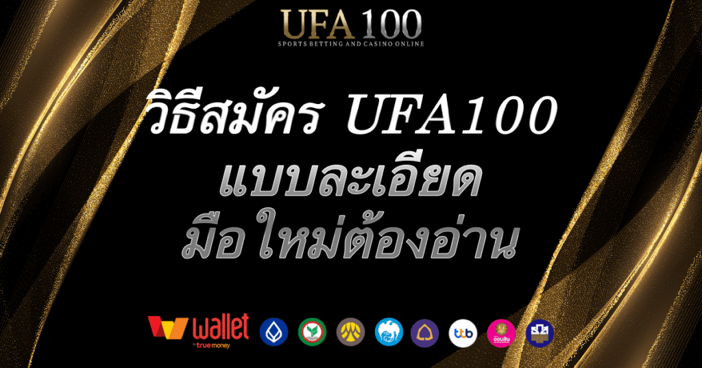 วิธีสมัคร-ufa100