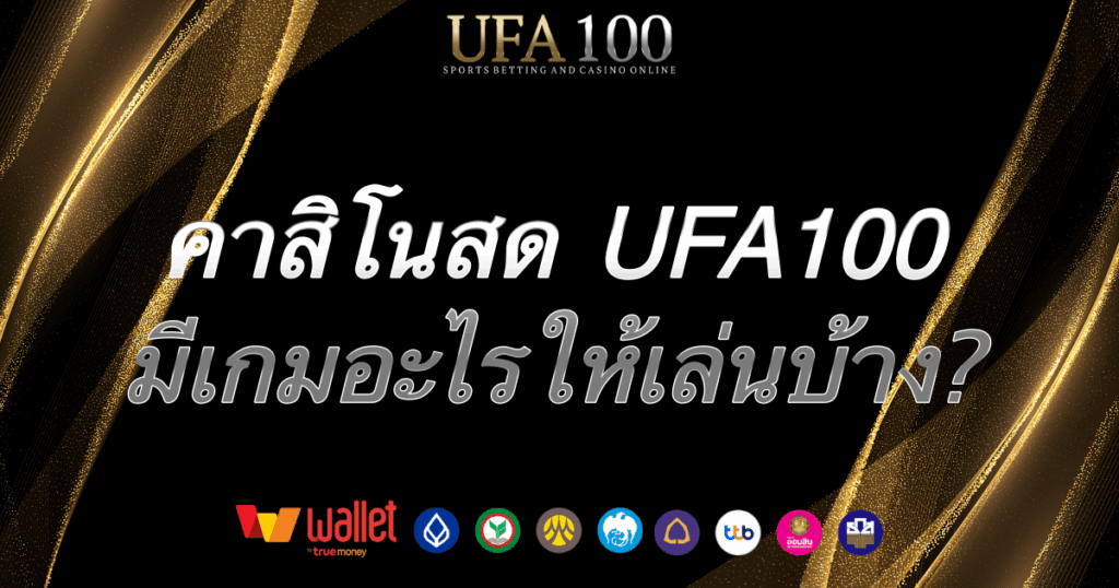 คาสิโนสด-ufa100-มีอะไร