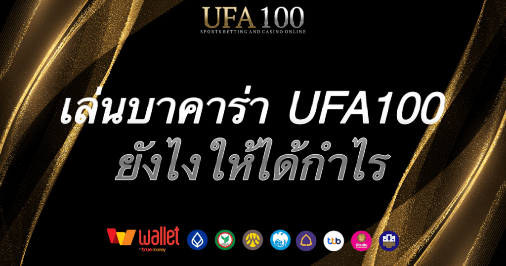 บาคาร่า-ufa100