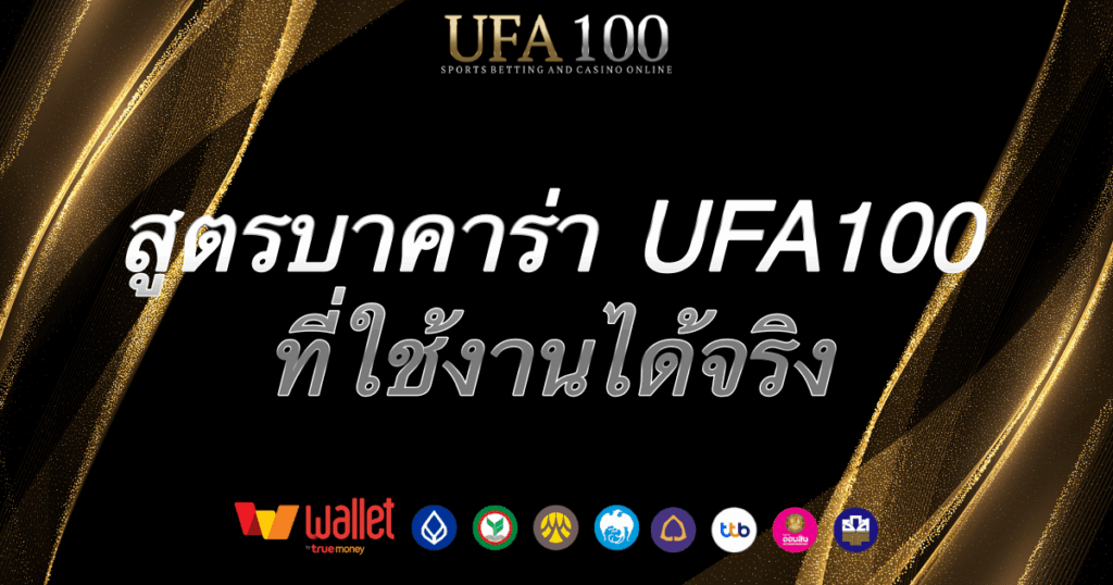 สูตรบาคาร่า-ufa100