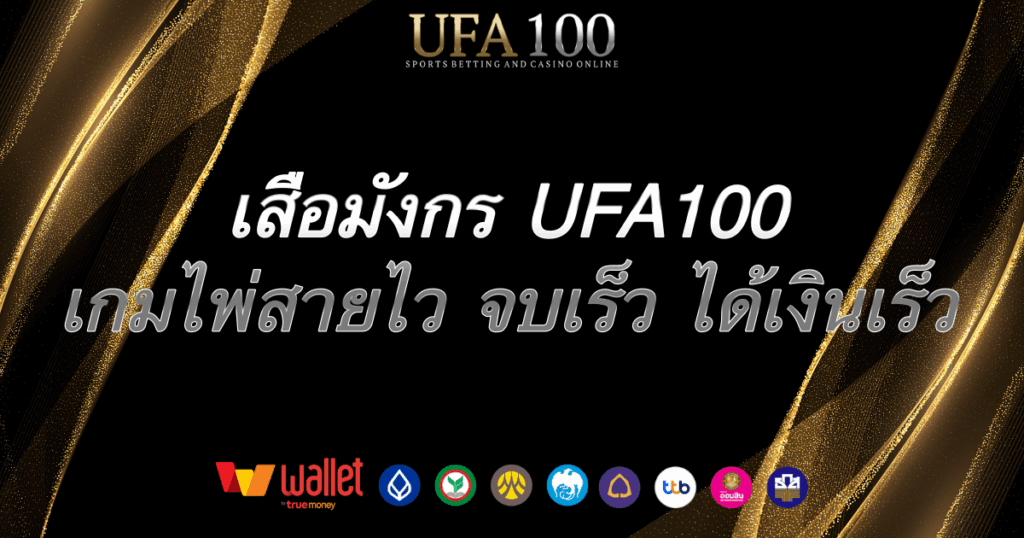 เสือมังกร-ufa100