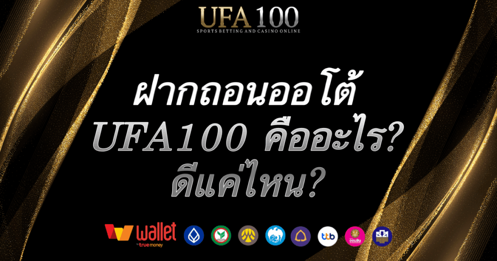ฝากถอนออโต้-ufa100