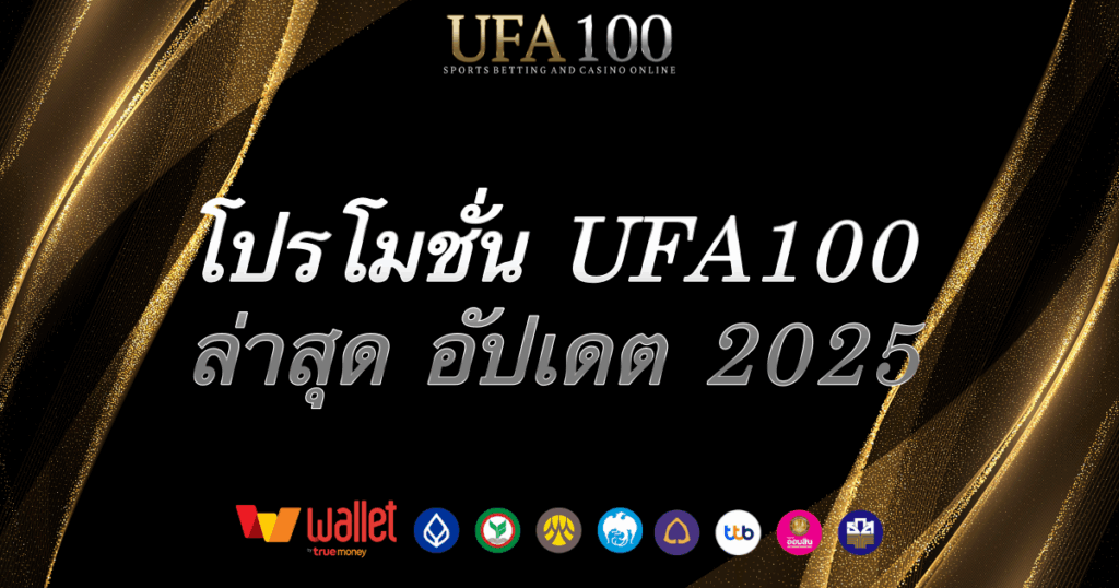 โปรโมชั่น-ufa100-2025