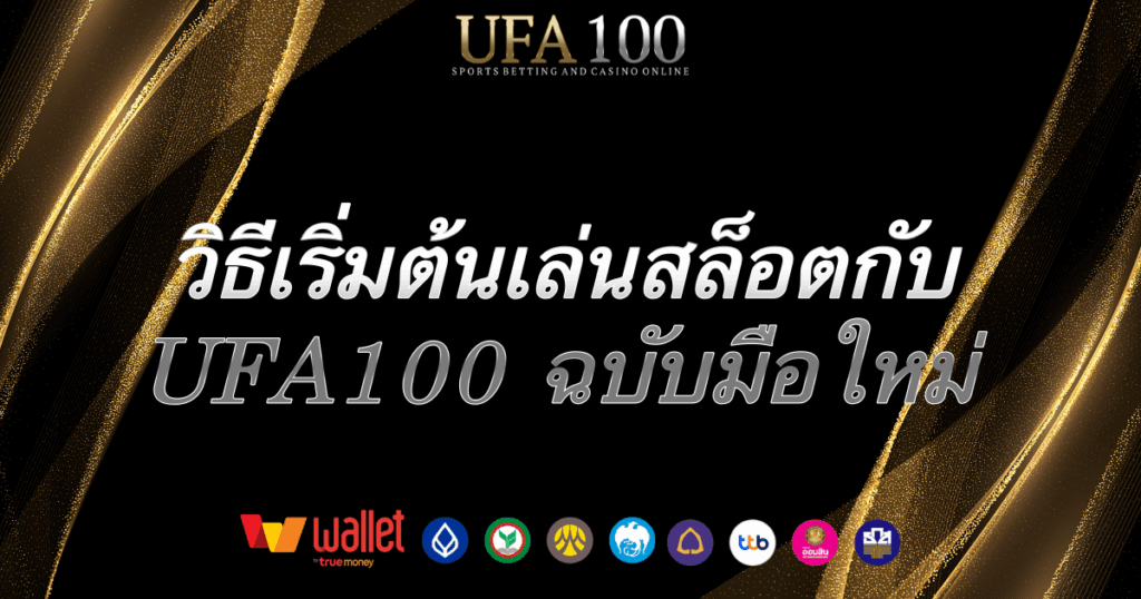 วิธีเล่นสล็อต-ufa100