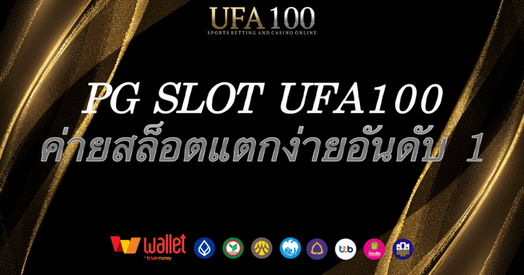สล็อต-ufa100/pg-slot
