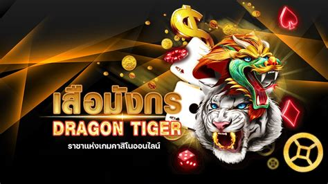 เสือมังกร