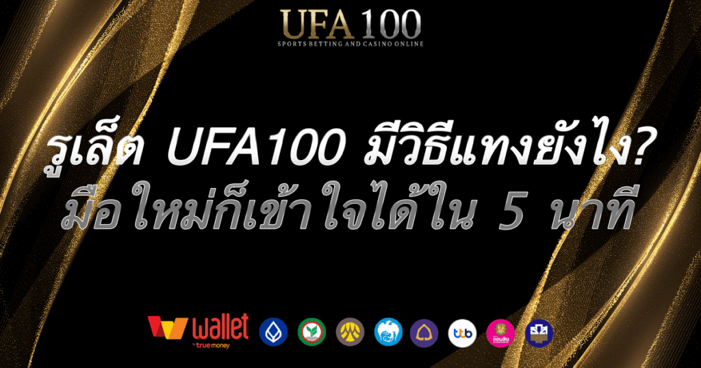 รูเล็ต-ufa100
