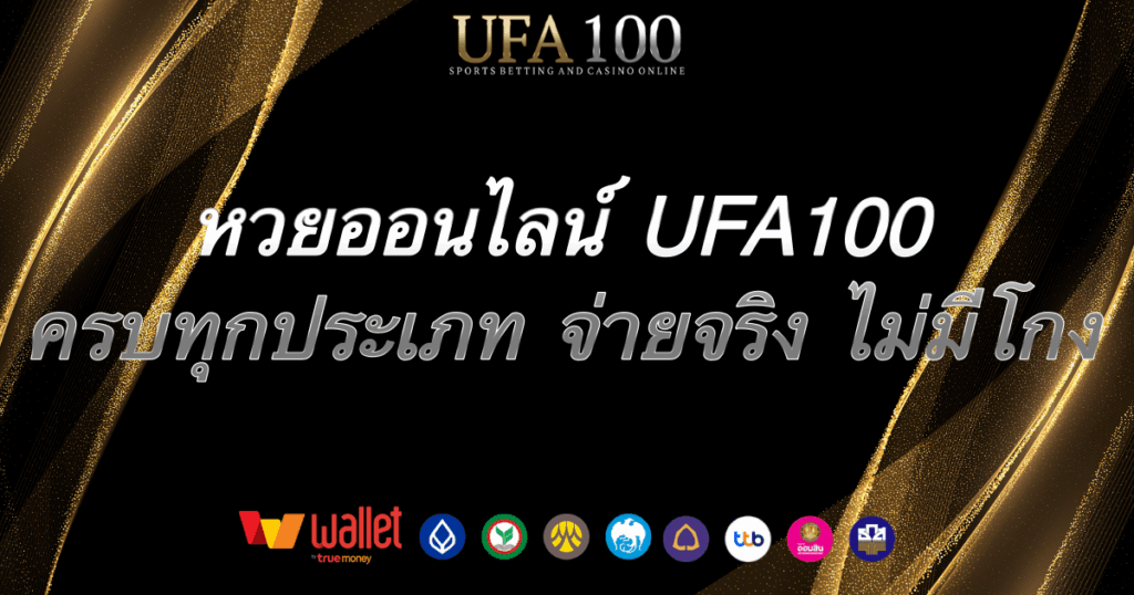 หวยออนไลน์-ufa100
