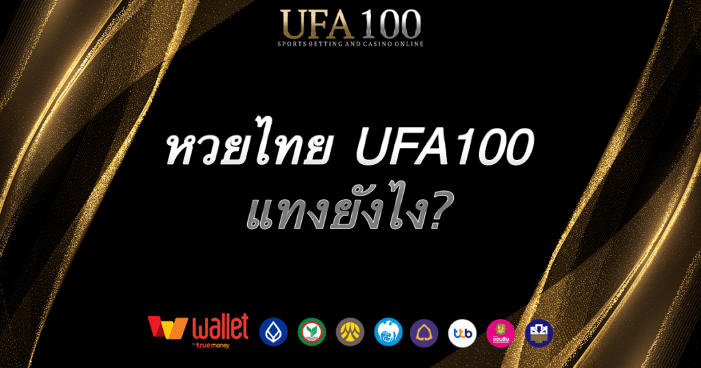 หวยไทย-ufa100