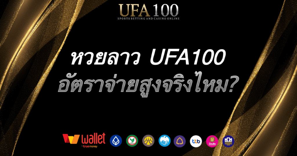 หวยลาว-ufa100
