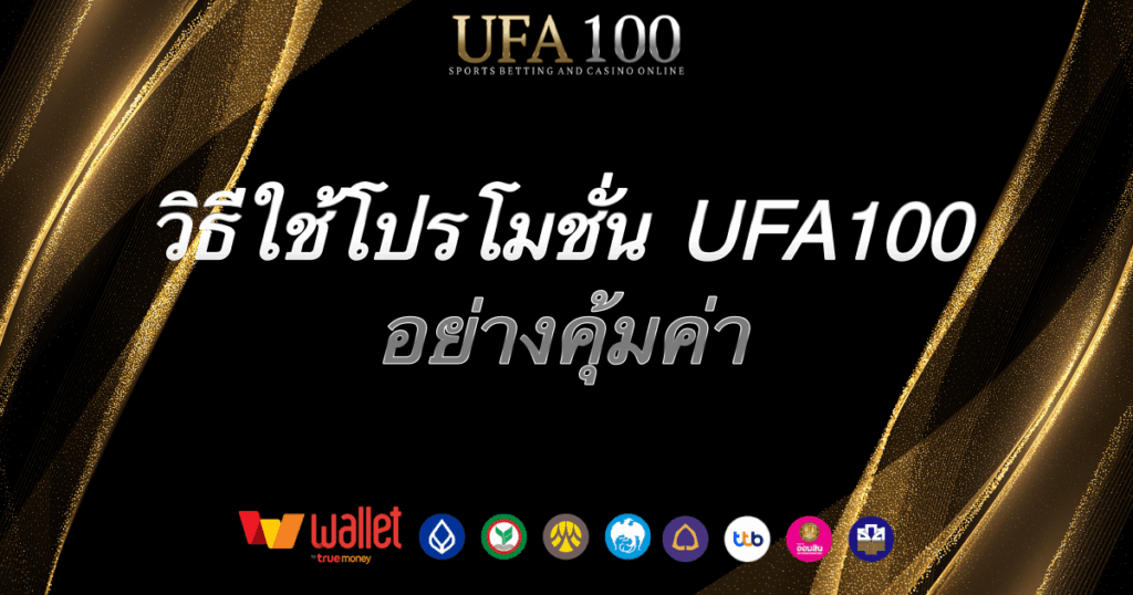 ใช้โปรโมชั่น-UFA100