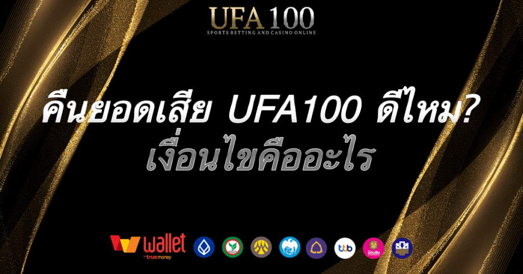 คืนยอดเสีย-ufa100