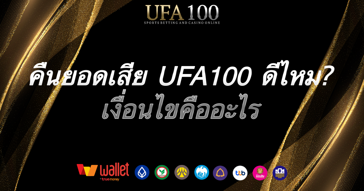 คืนยอดเสีย-ufa100