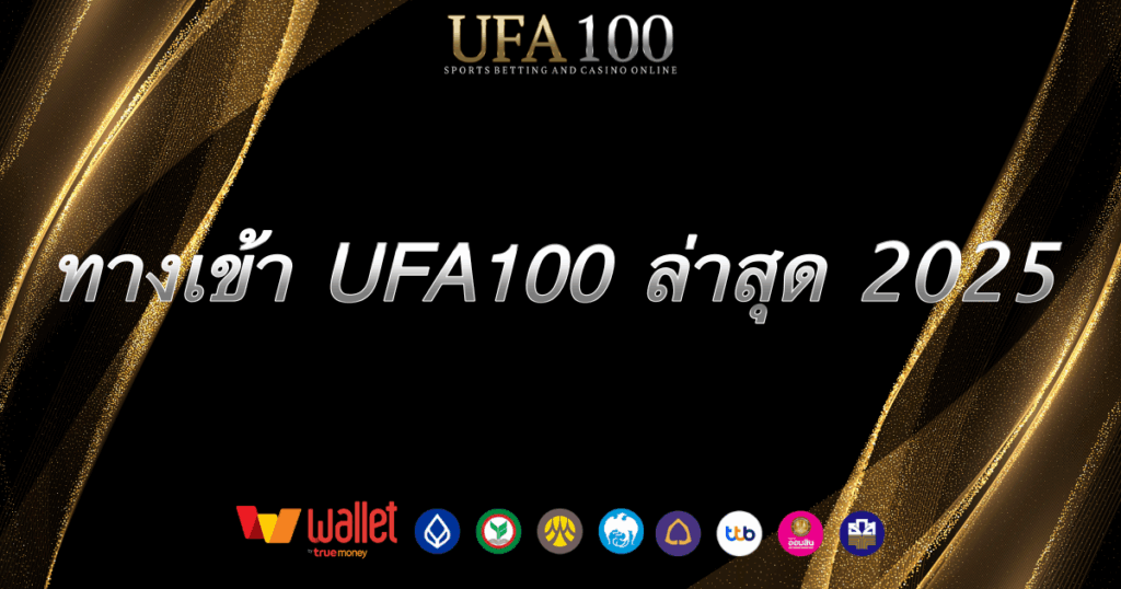 ทางเข้า-ufa100-2025