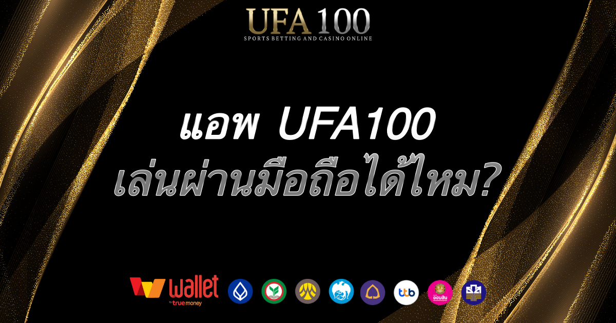 แอพ-ufa100