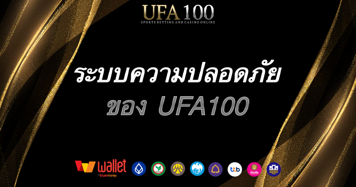 ปลอดภัยไหม-ufa100
