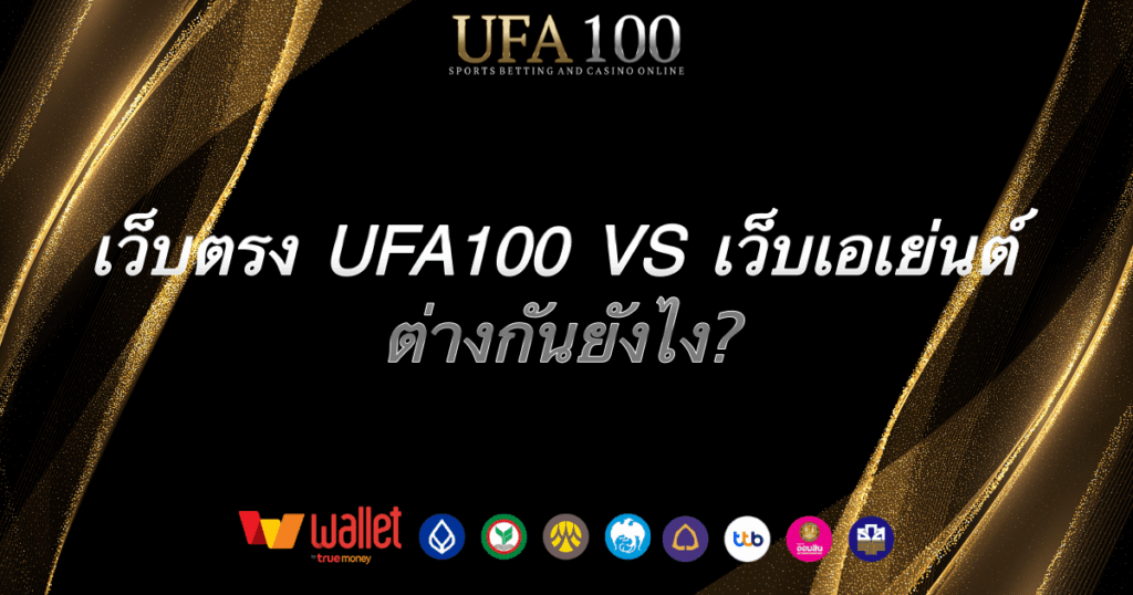 เว็บตรง-vs-เอเย่นต์-ufa100