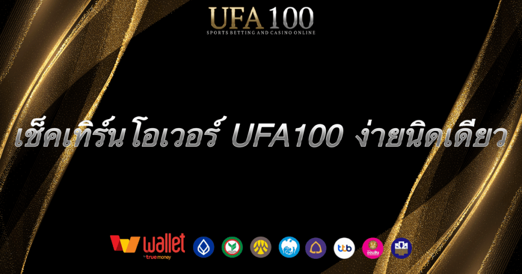 เช็คเทิร์น-ufa100