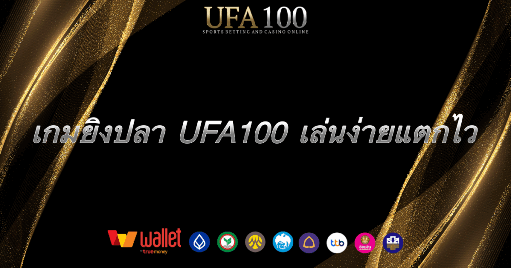 เกมยิงปลา-ufa100