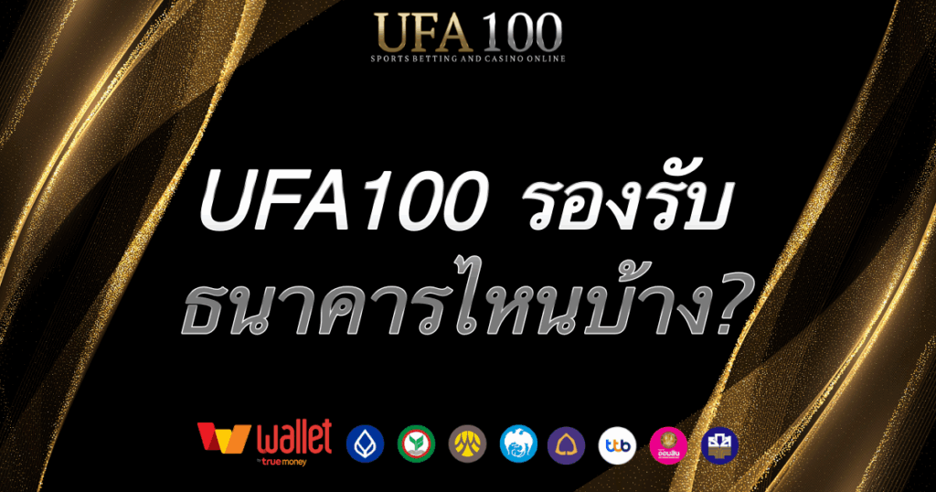 ธนาคารที่รองรับ-ufa100