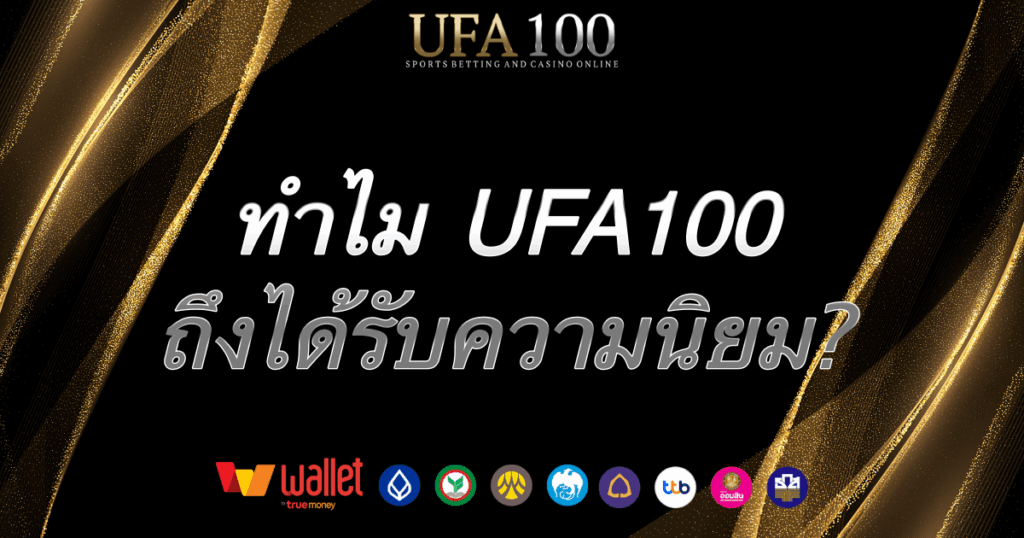 ทำไม UFA100 ถึงได้รับความนิยม?