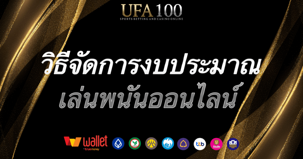 บริหารเงินพนัน-ufa100