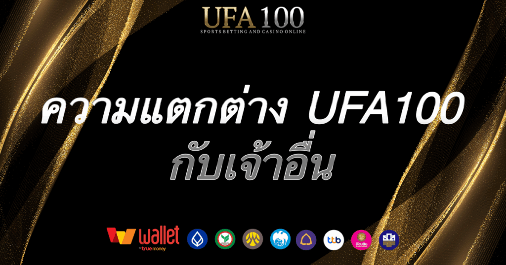 เปรียบเทียบ-ufa100